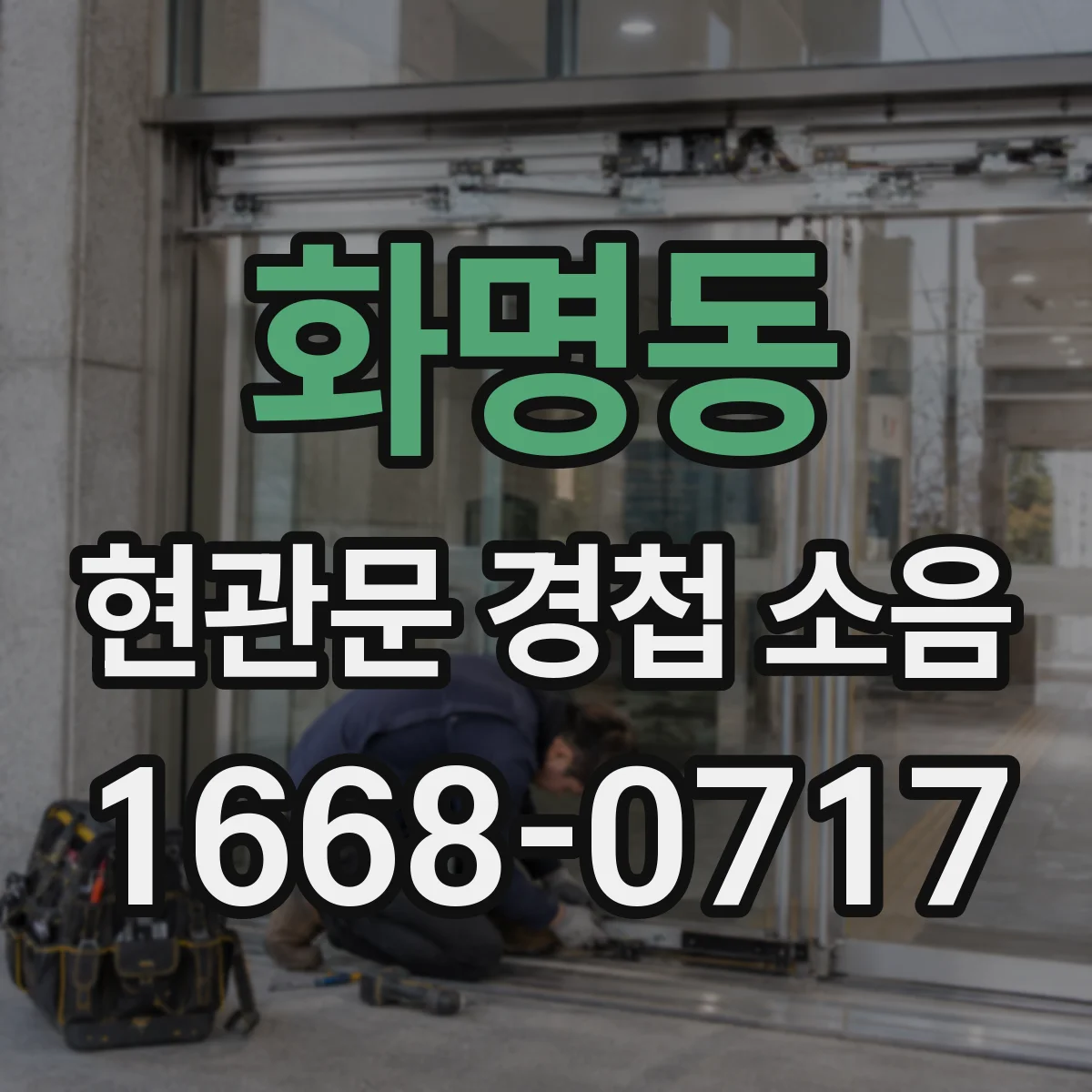 화명동 현관문 경첩 소음