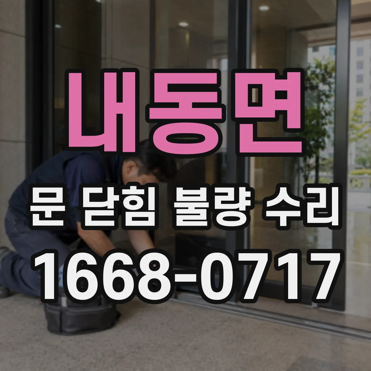 내동면 문 닫힘 불량 수리