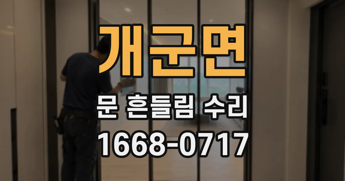 개군면 문 흔들림 수리