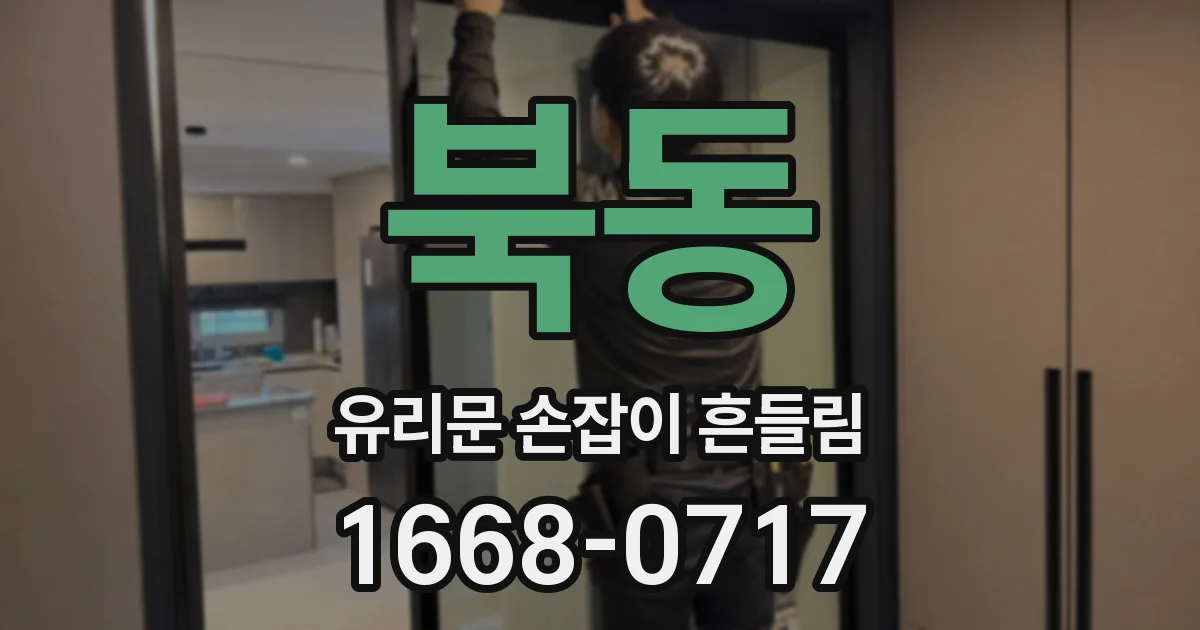 북동 유리문 손잡이 흔들림