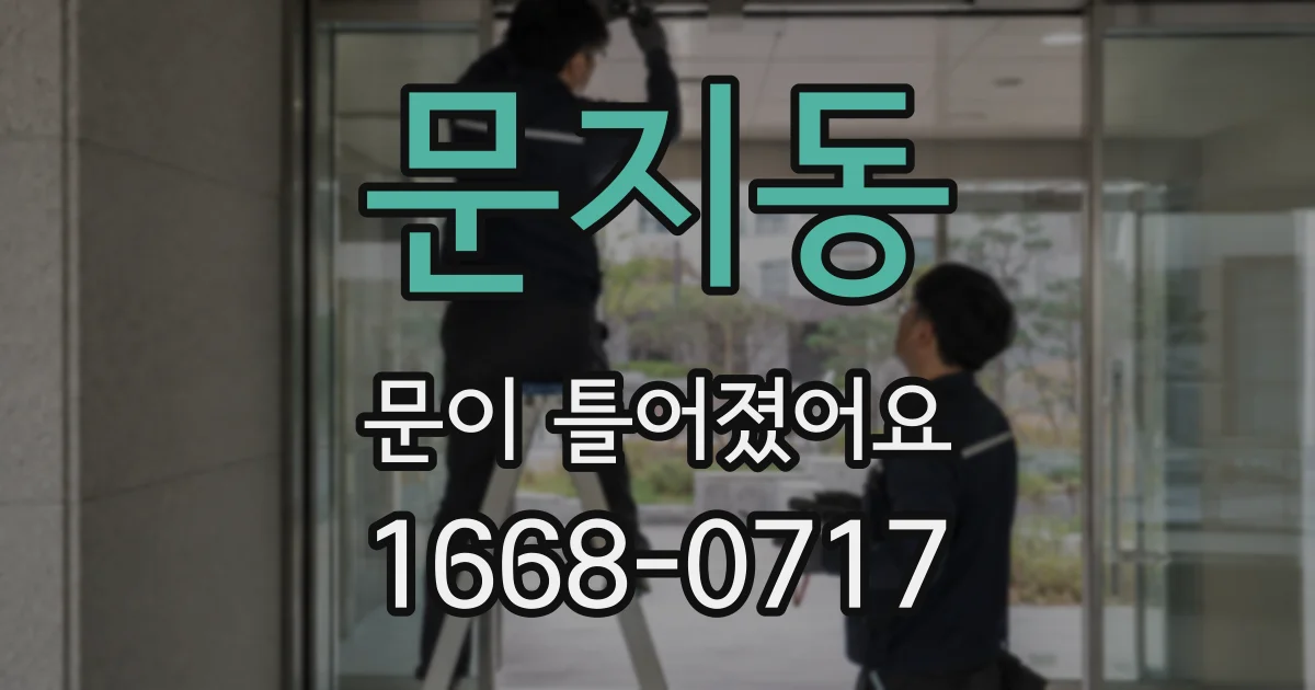 문지동 문이 틀어졌어요