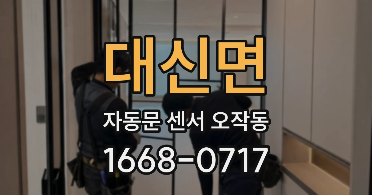 대신면 자동문 센서 오작동