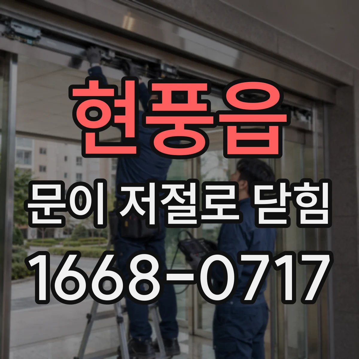 현풍읍 문이 저절로 닫힘