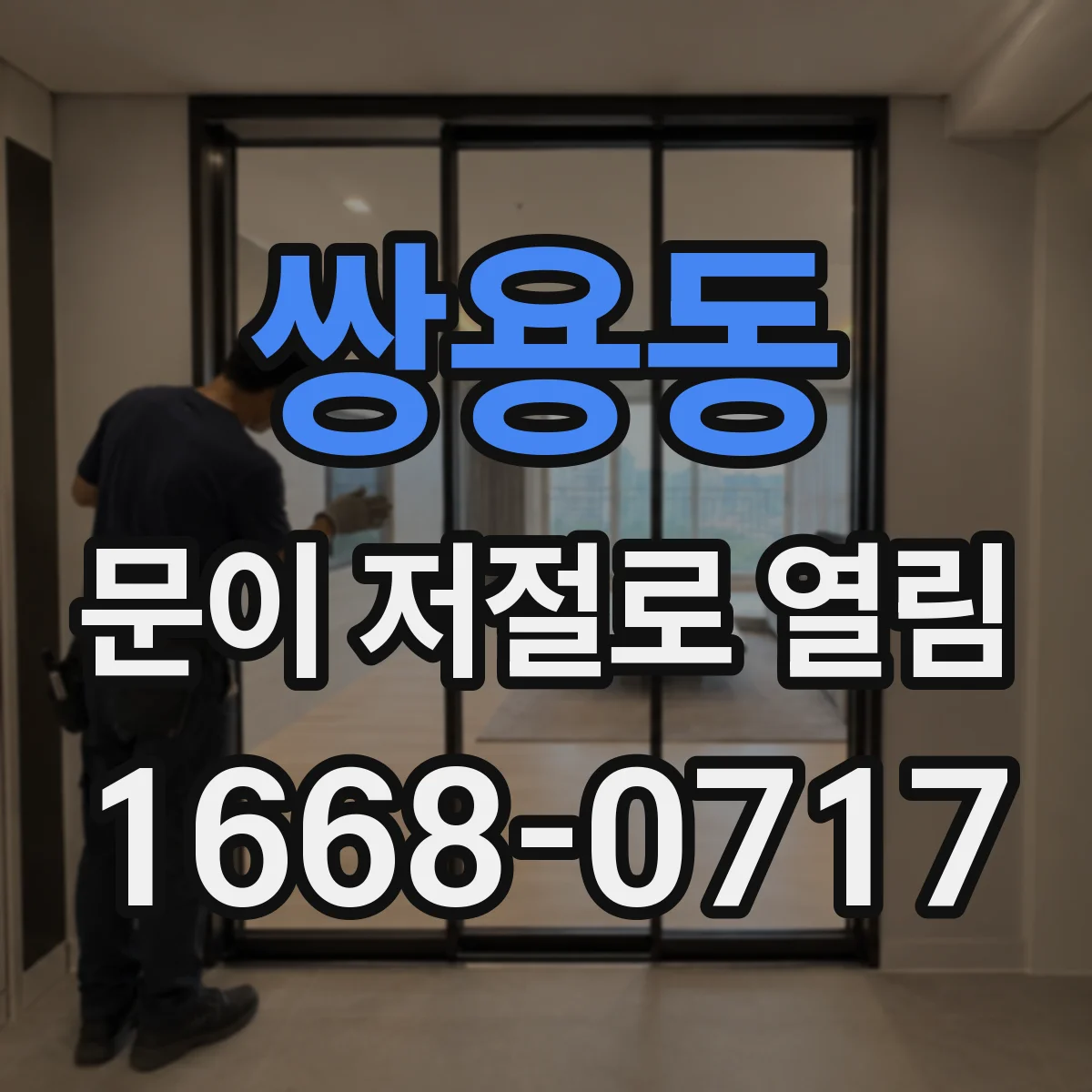 쌍용동 문이 저절로 열림