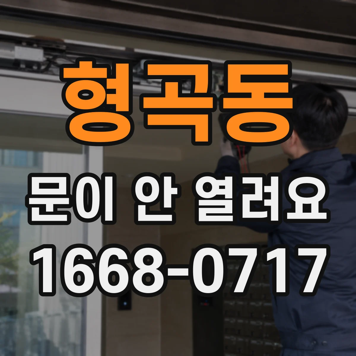형곡동 문이 안 열려요