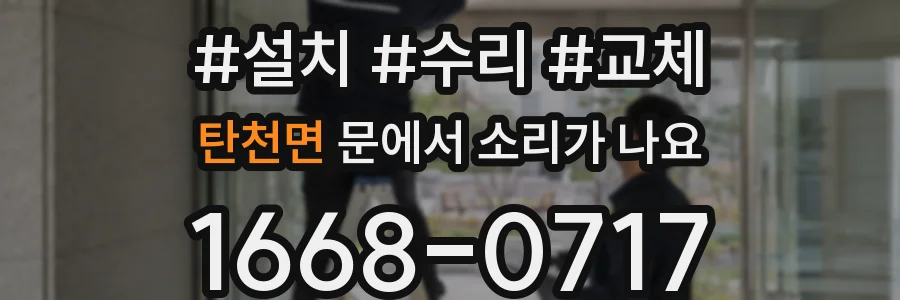 탄천면 문에서 소리가 나요