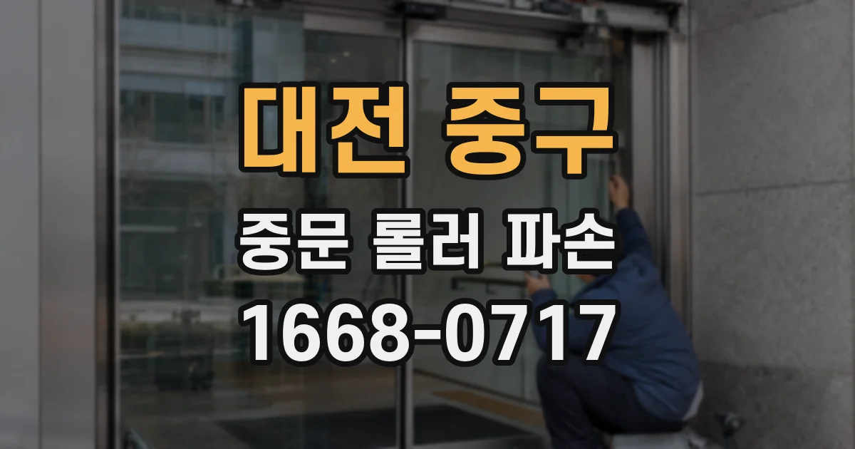 대전 중구 중문 롤러 파손