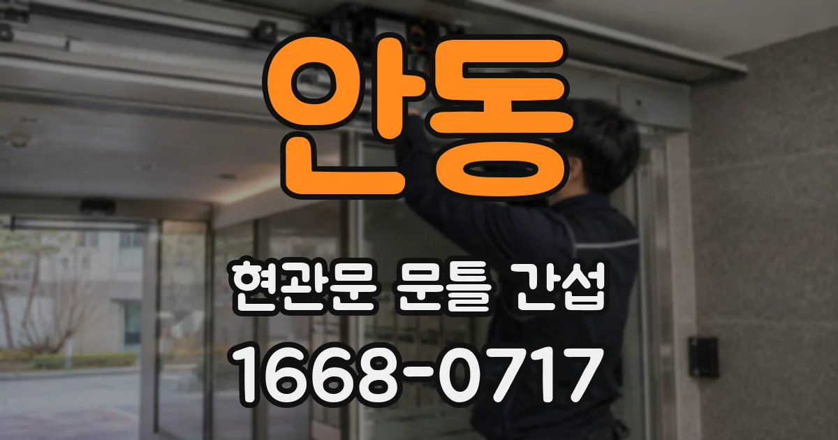 안동 현관문 문틀 간섭