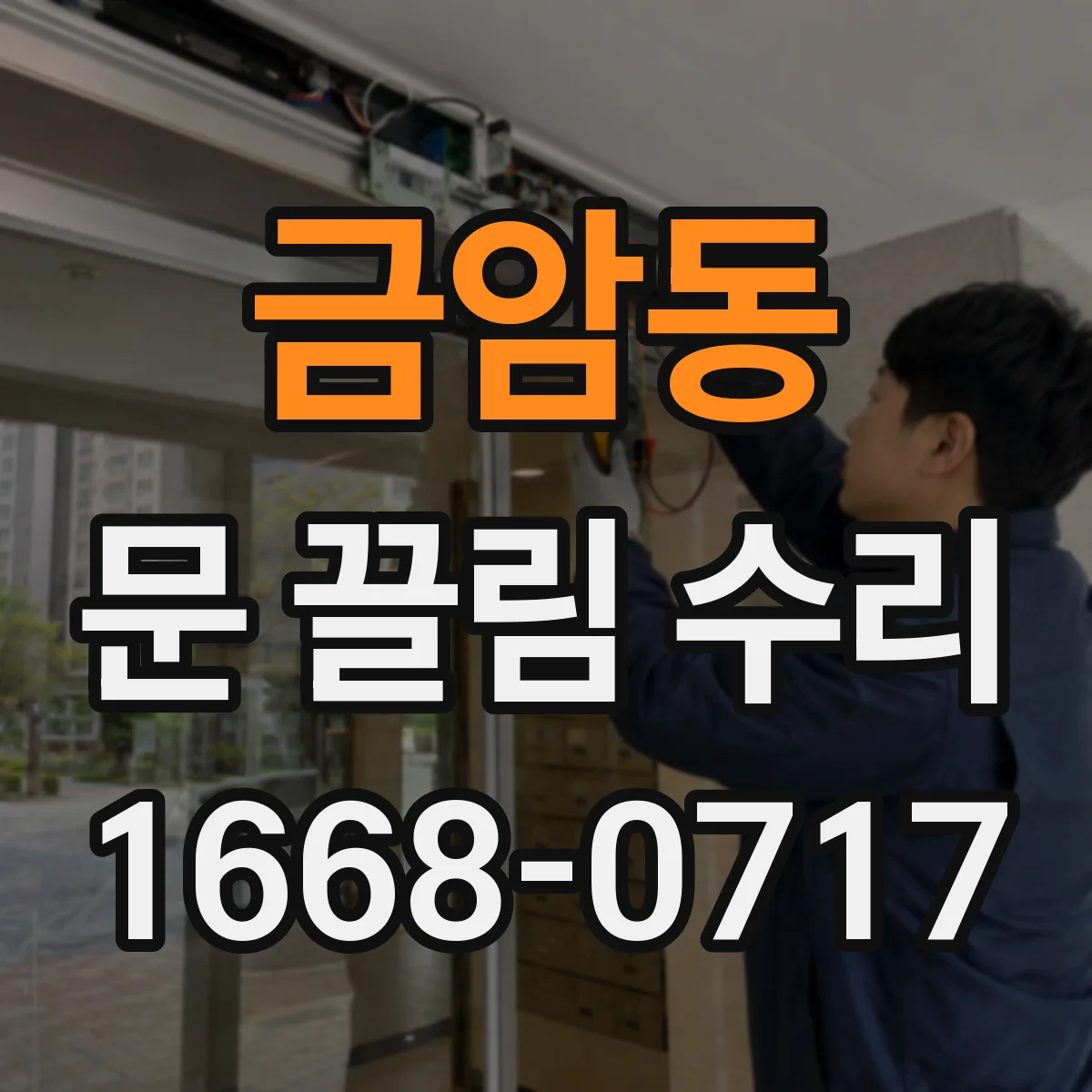 금암동 문 끌림 수리