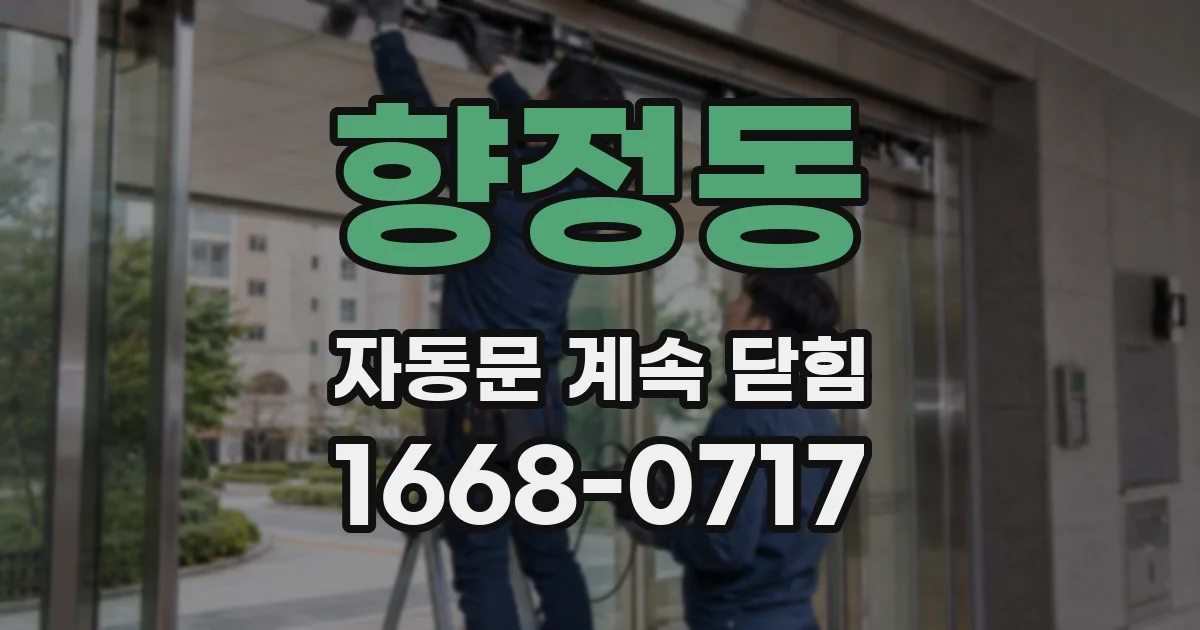 향정동 자동문 계속 닫힘