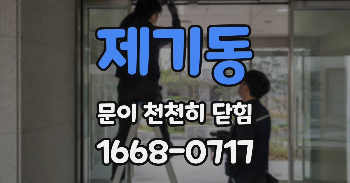제기동 문이 천천히 닫힘