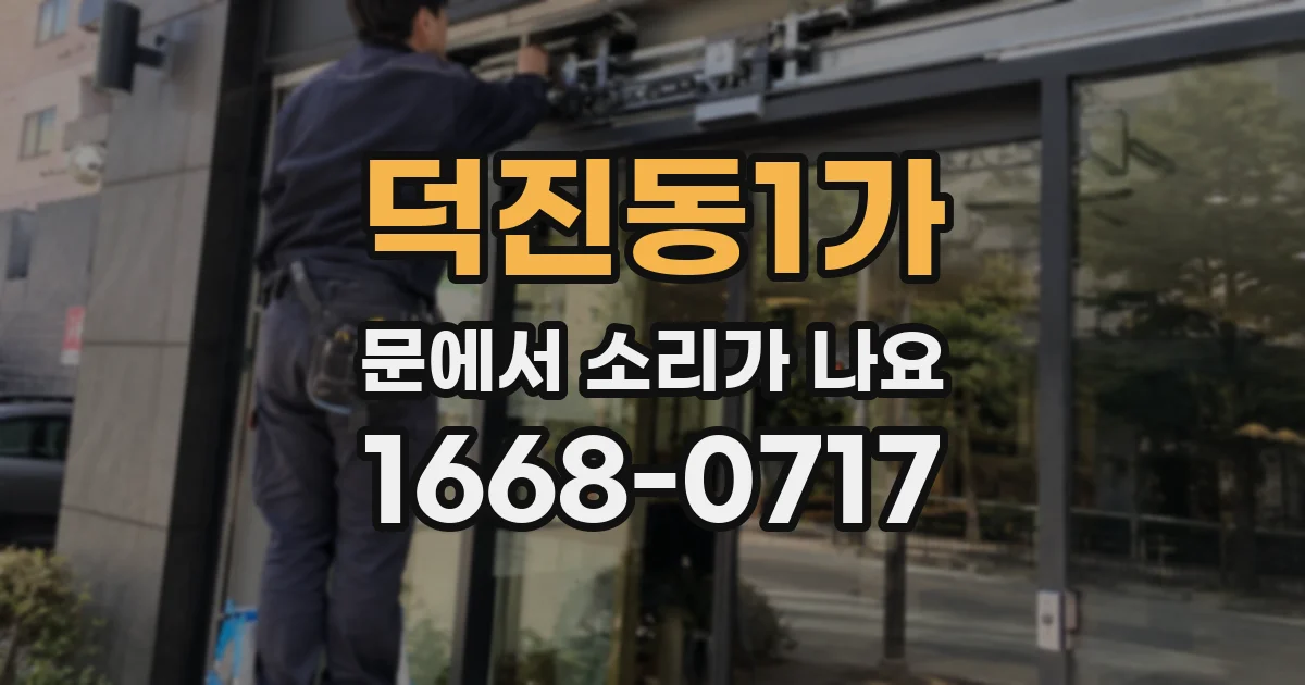 덕진동1가 문에서 소리가 나요