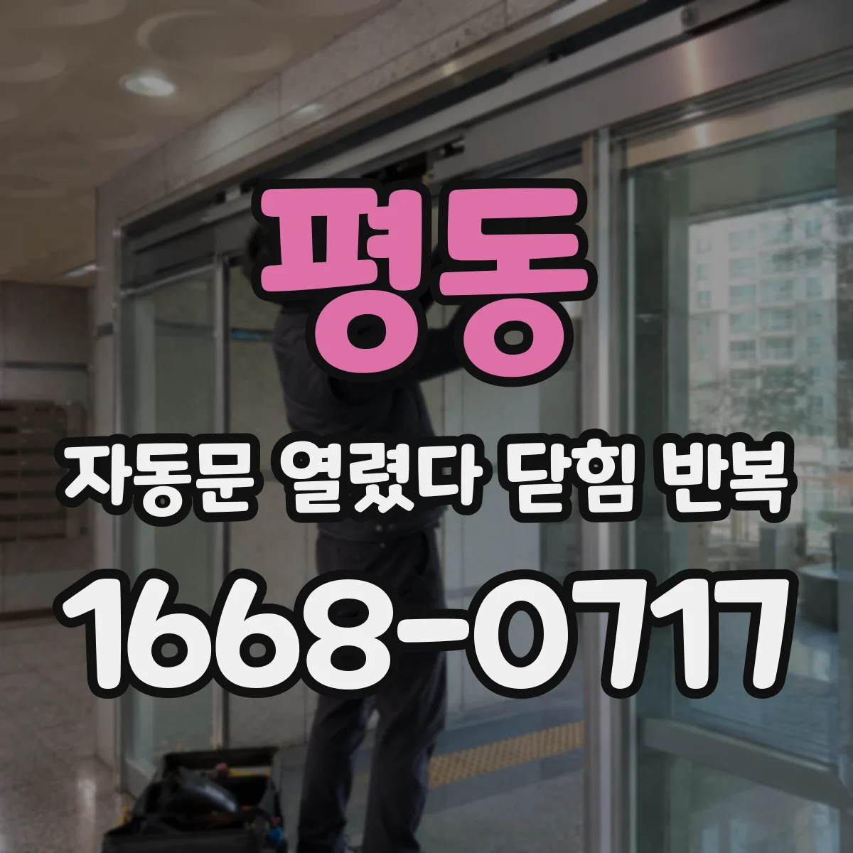 평동 자동문 열렸다 닫힘 반복 증상은 문이 열렸다가 즉시 닫혀 버리거나, 잠시 멈춘 뒤 다시 움직일 때 확인됩니다.
