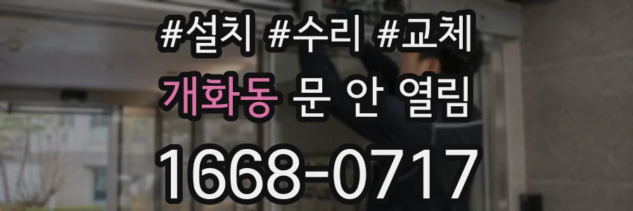 개화동 문 안 열림