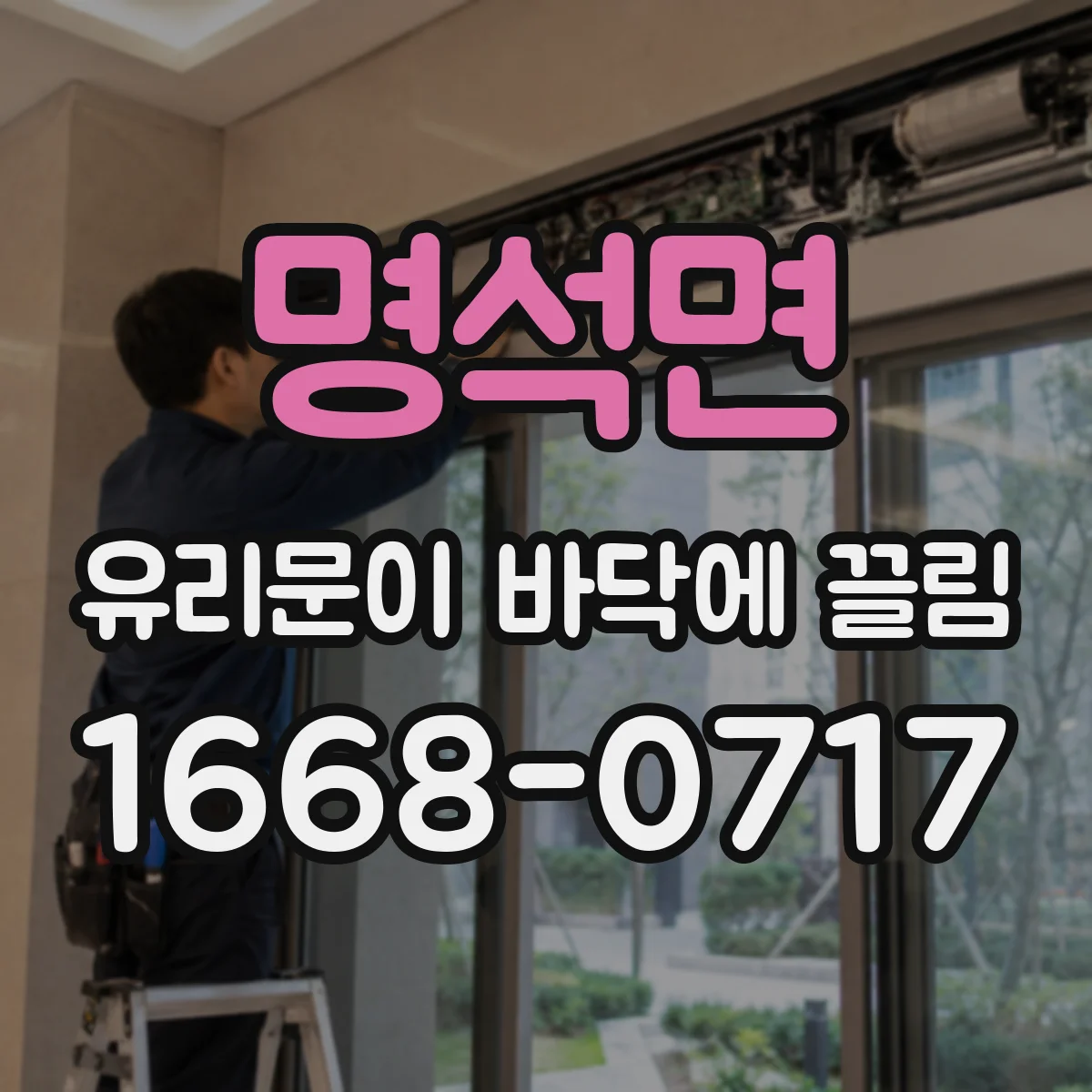 명석면 유리문이 바닥에 끌림