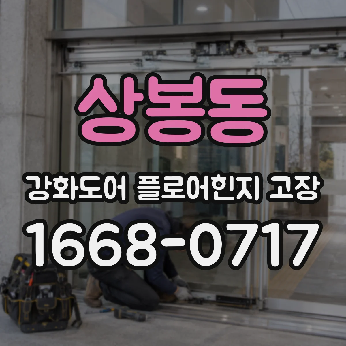 상봉동 강화도어 플로어힌지 고장