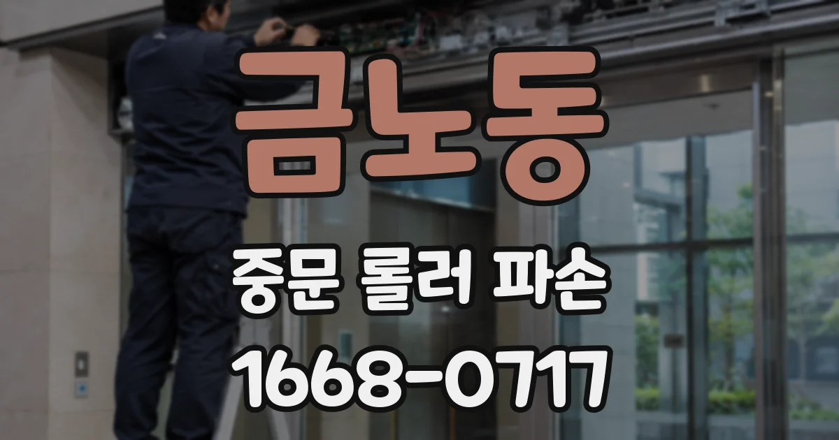 금노동 중문 롤러 파손