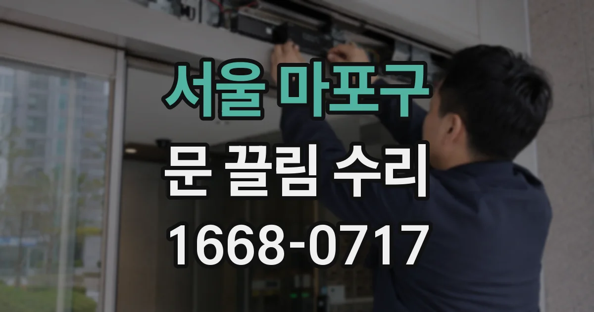 서울 마포구 문 끌림 수리