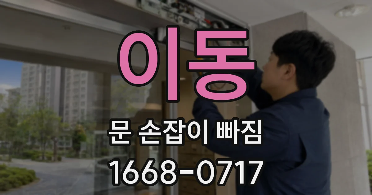이동 문 손잡이 빠짐