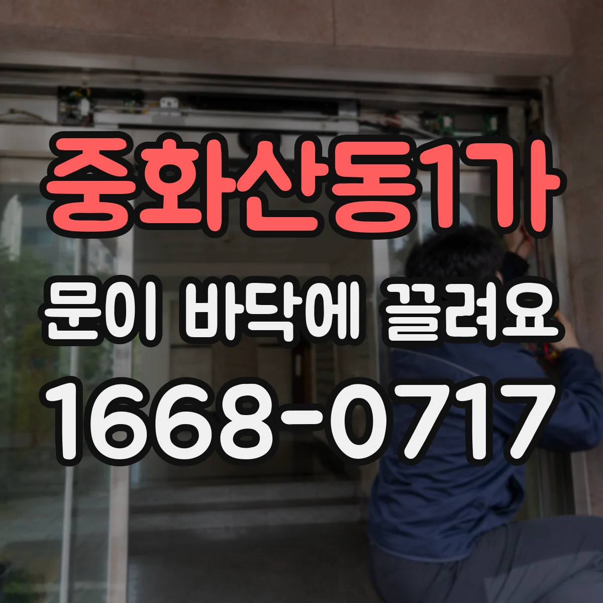 중화산동1가 문이 바닥에 끌려요