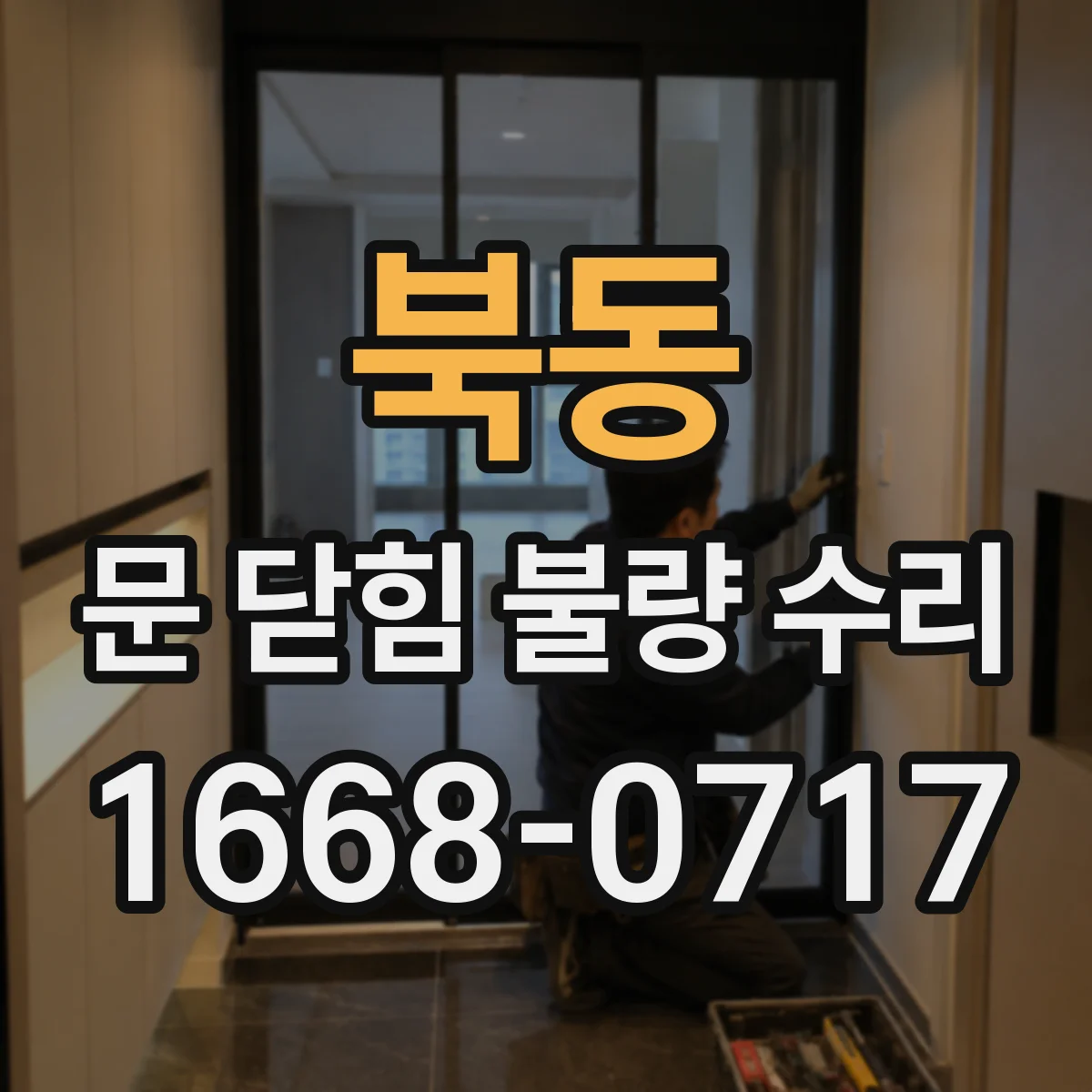북동 문 닫힘 불량 수리