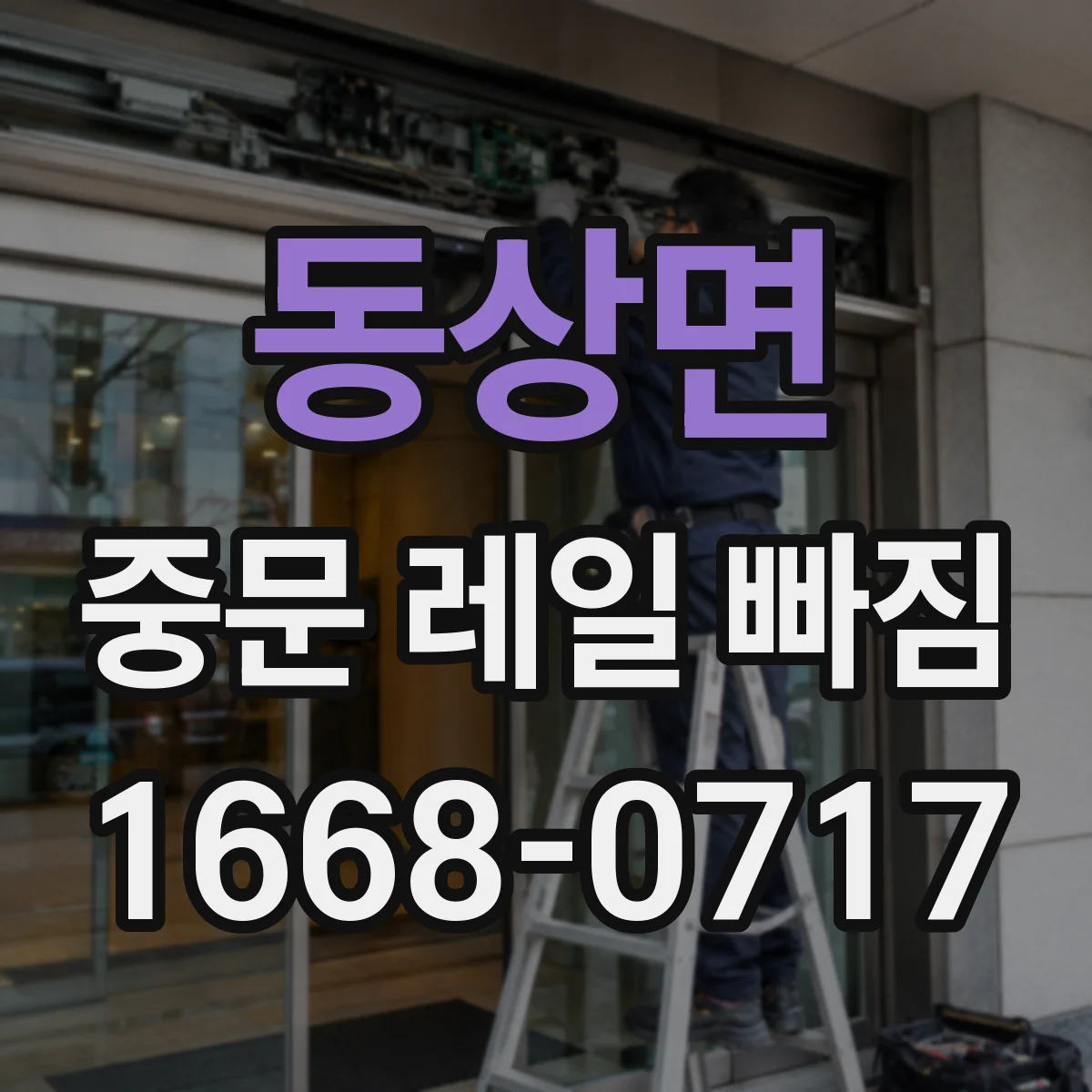 동상면 중문 레일 빠짐