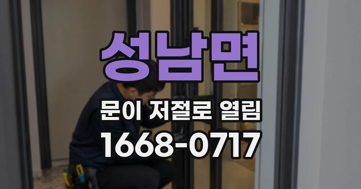 성남면 문이 저절로 열림