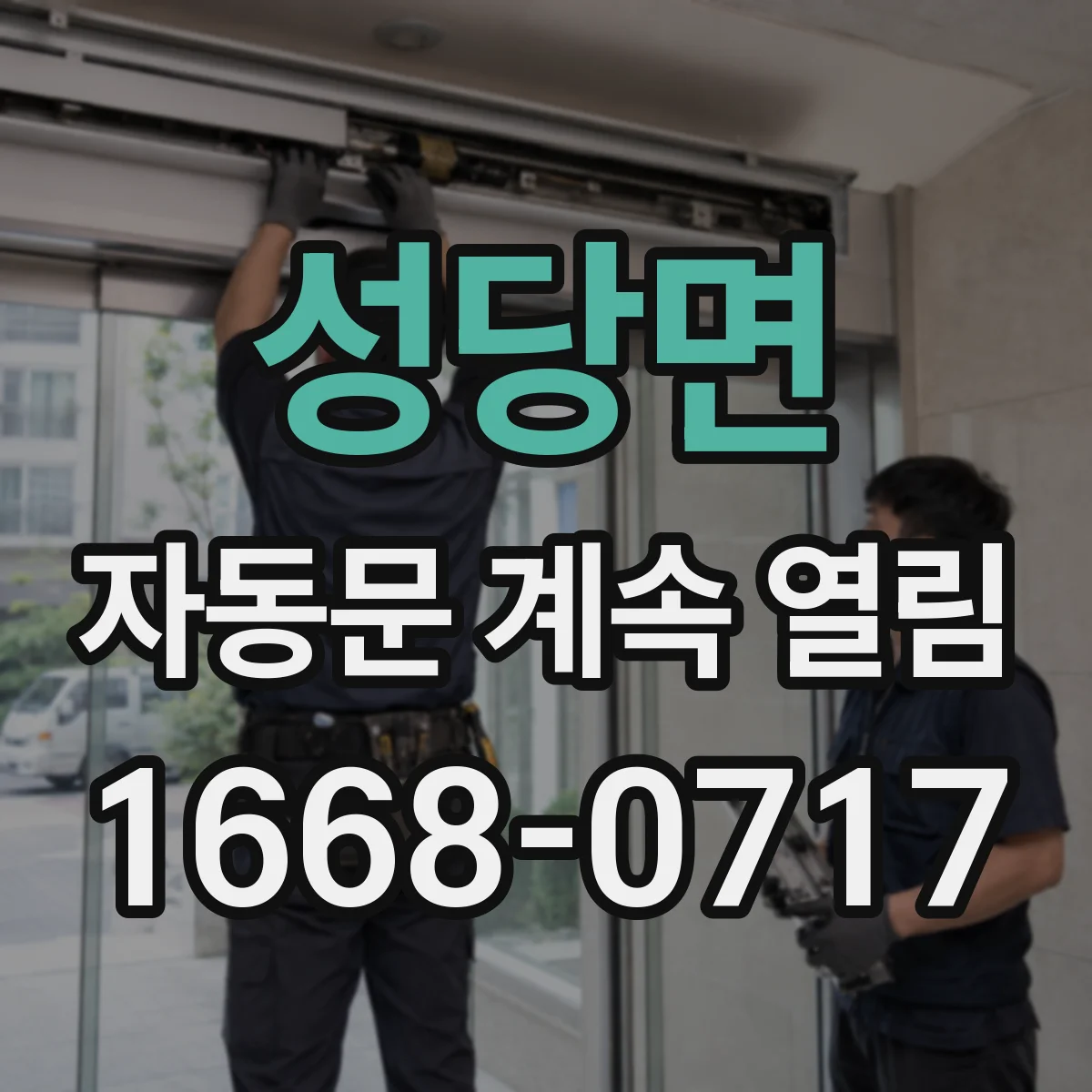 성당면 자동문 계속 열림