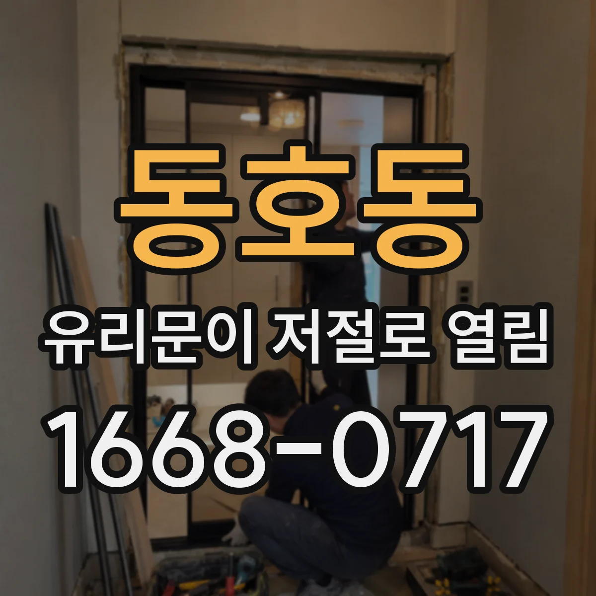 동호동 유리문이 저절로 열림