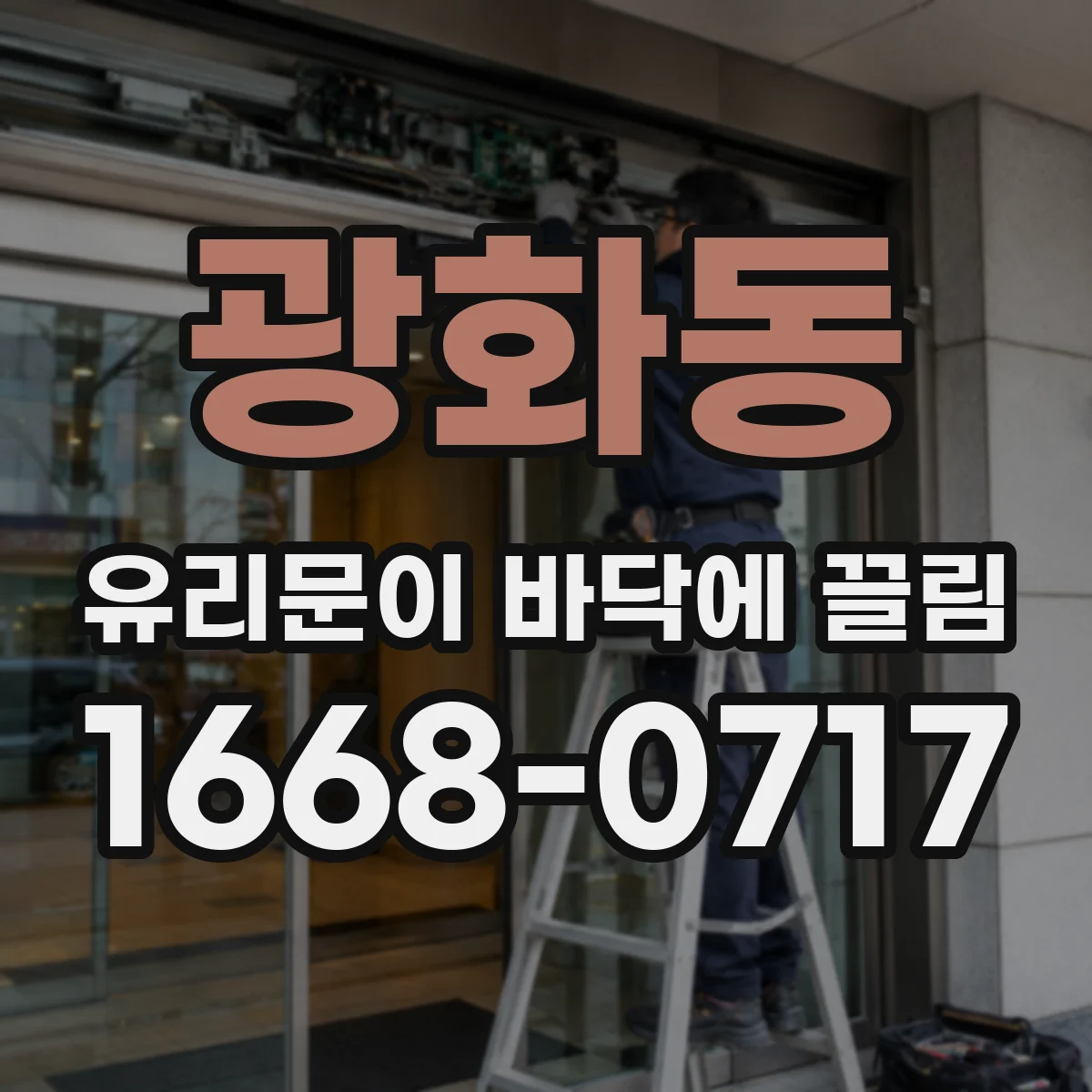 광화동 유리문이 바닥에 끌림