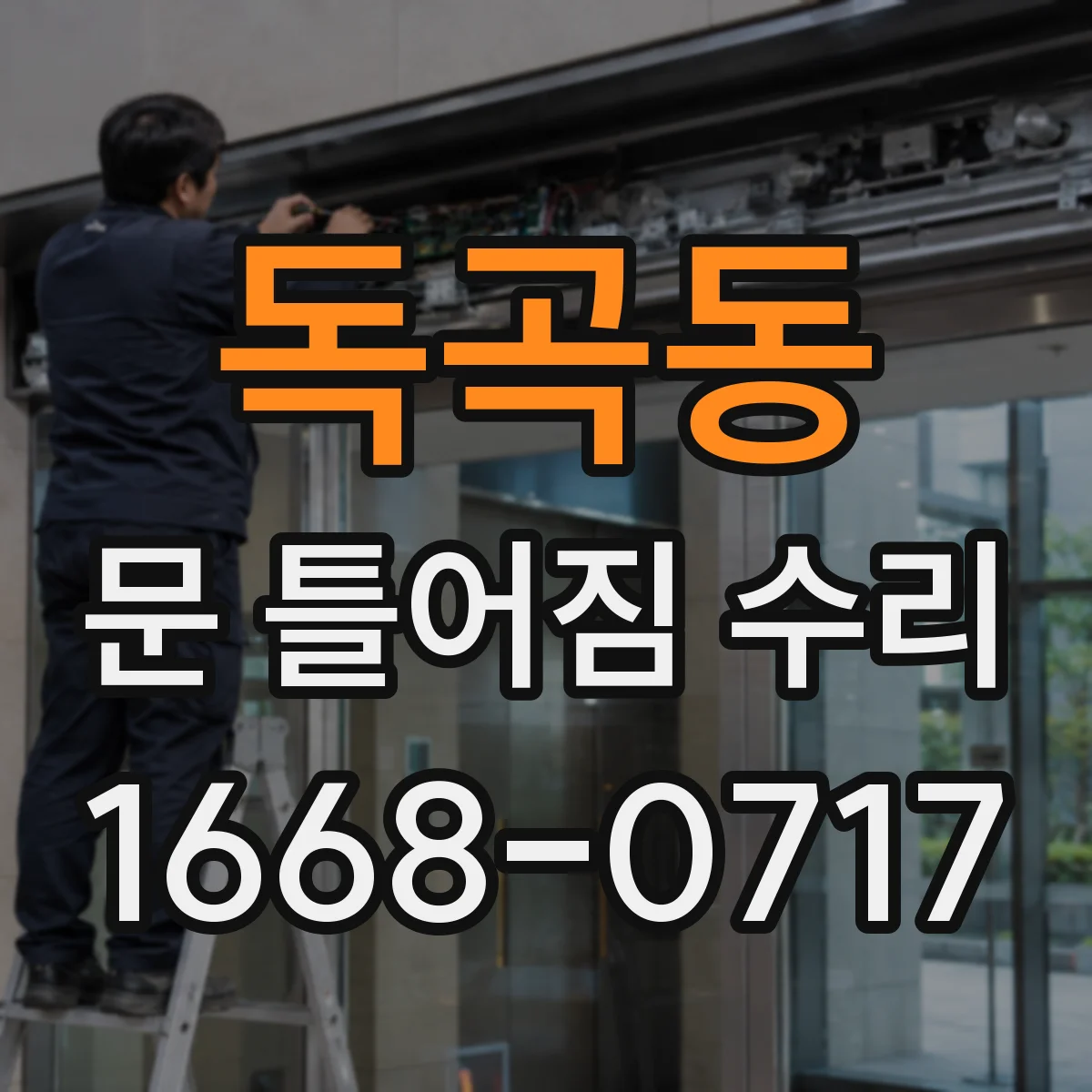 독곡동 문 틀어짐 수리