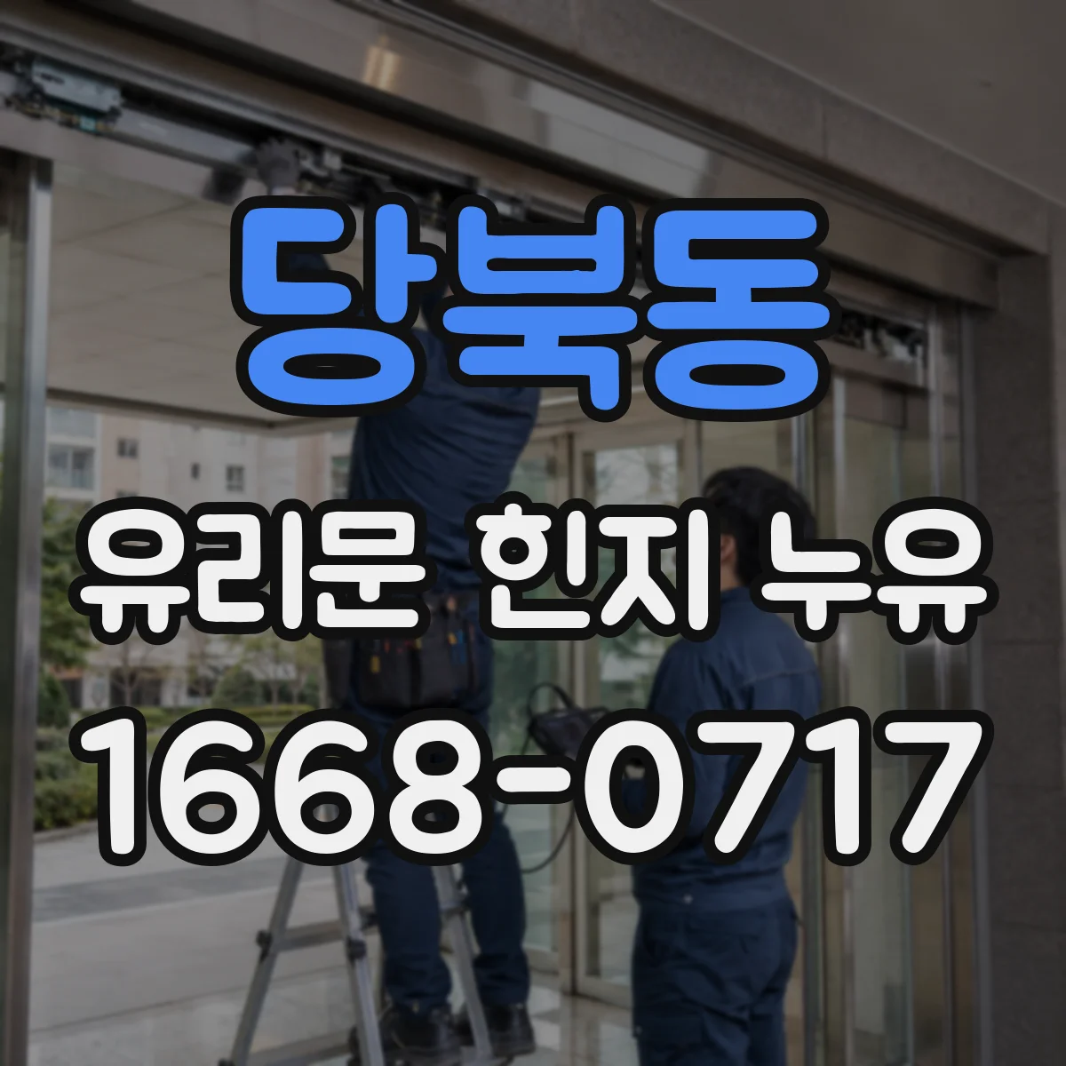 당북동 유리문 힌지 누유