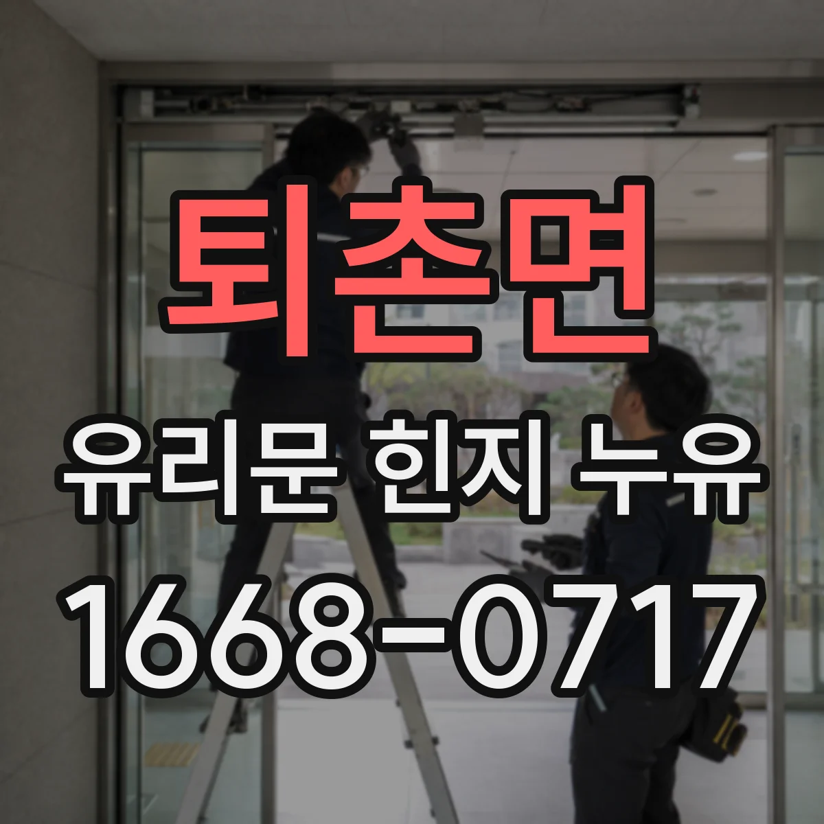 퇴촌면 유리문 힌지 누유
