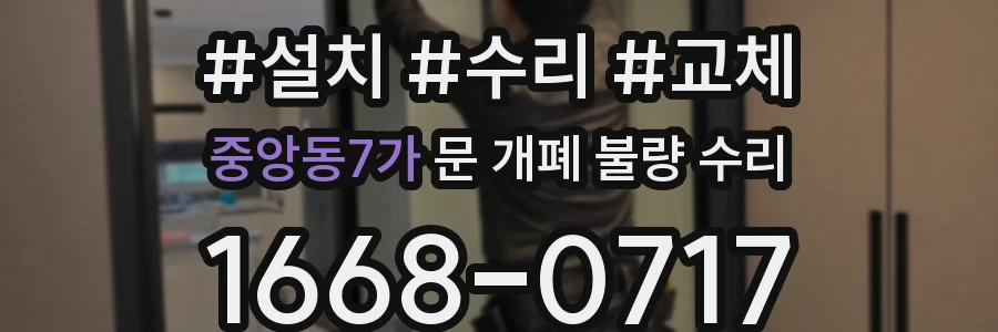 중앙동7가 문 개폐 불량 수리