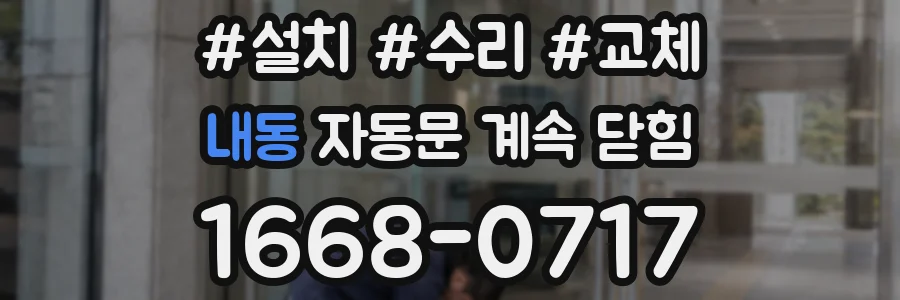 내동 자동문 계속 닫힘