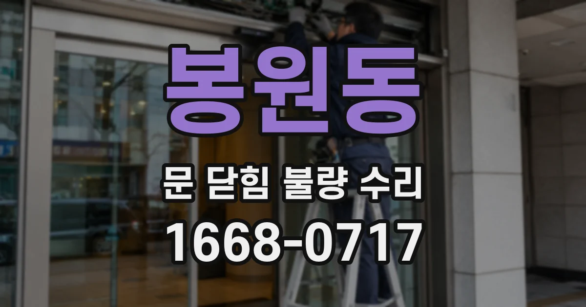 봉원동 문 닫힘 불량 수리
