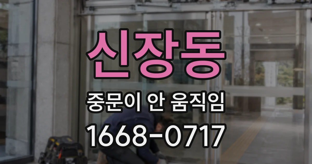 신장동 중문이 안 움직임