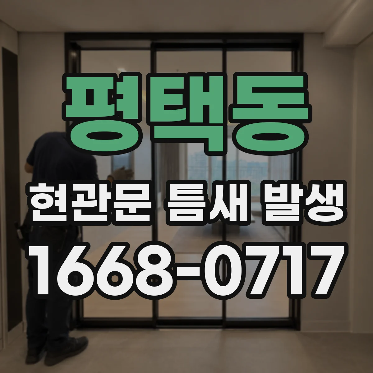 평택동 현관문 틈새 발생
