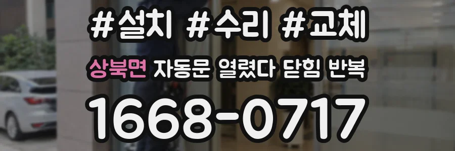 상북면 자동문 열렸다 닫힘 반복 현상은 문이 한 번 열리고 곧바로 닫히거나, 중간에 멈춘 상태에서 다시 열리며 이어질 수 있습니다.