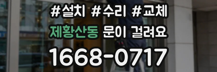 제황산동 문이 걸려요