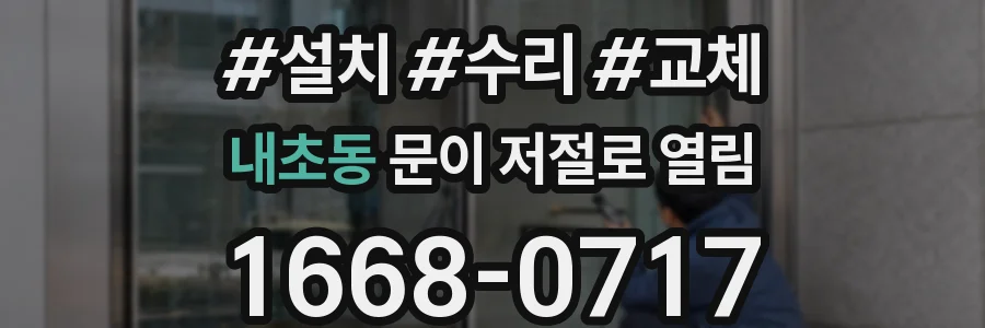 내초동 문이 저절로 열림