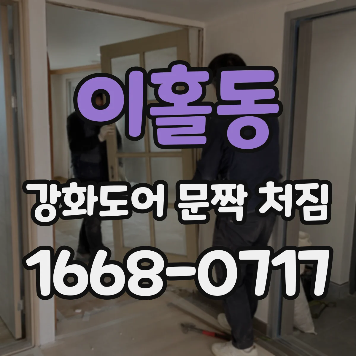 이홀동 강화도어 문짝 처짐