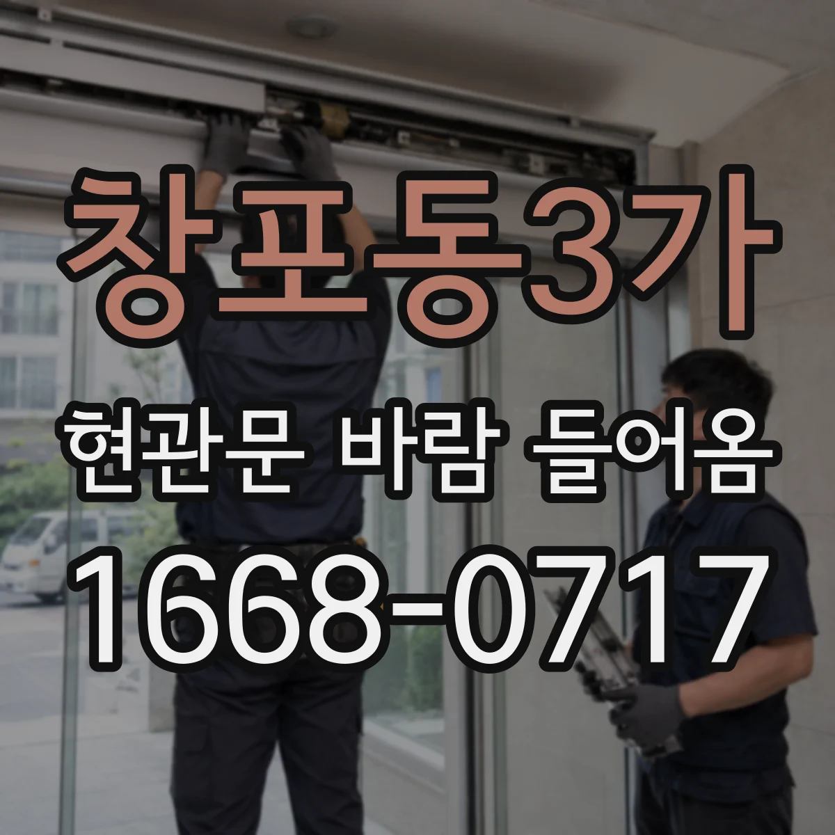 창포동3가 현관문 바람 들어옴