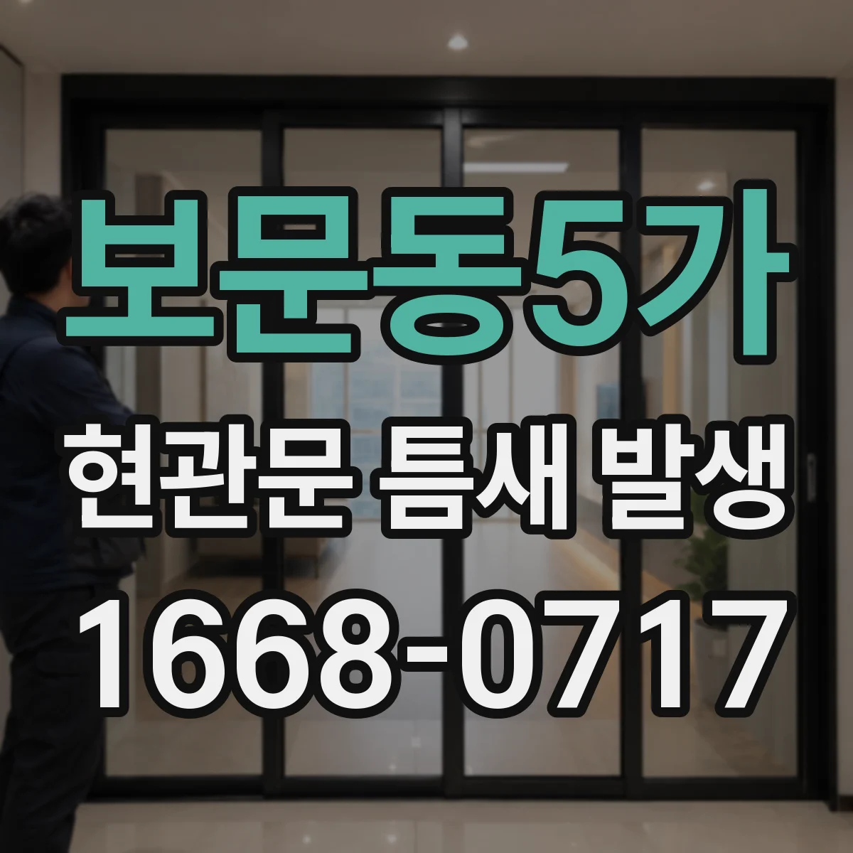 보문동5가 현관문 틈새 발생