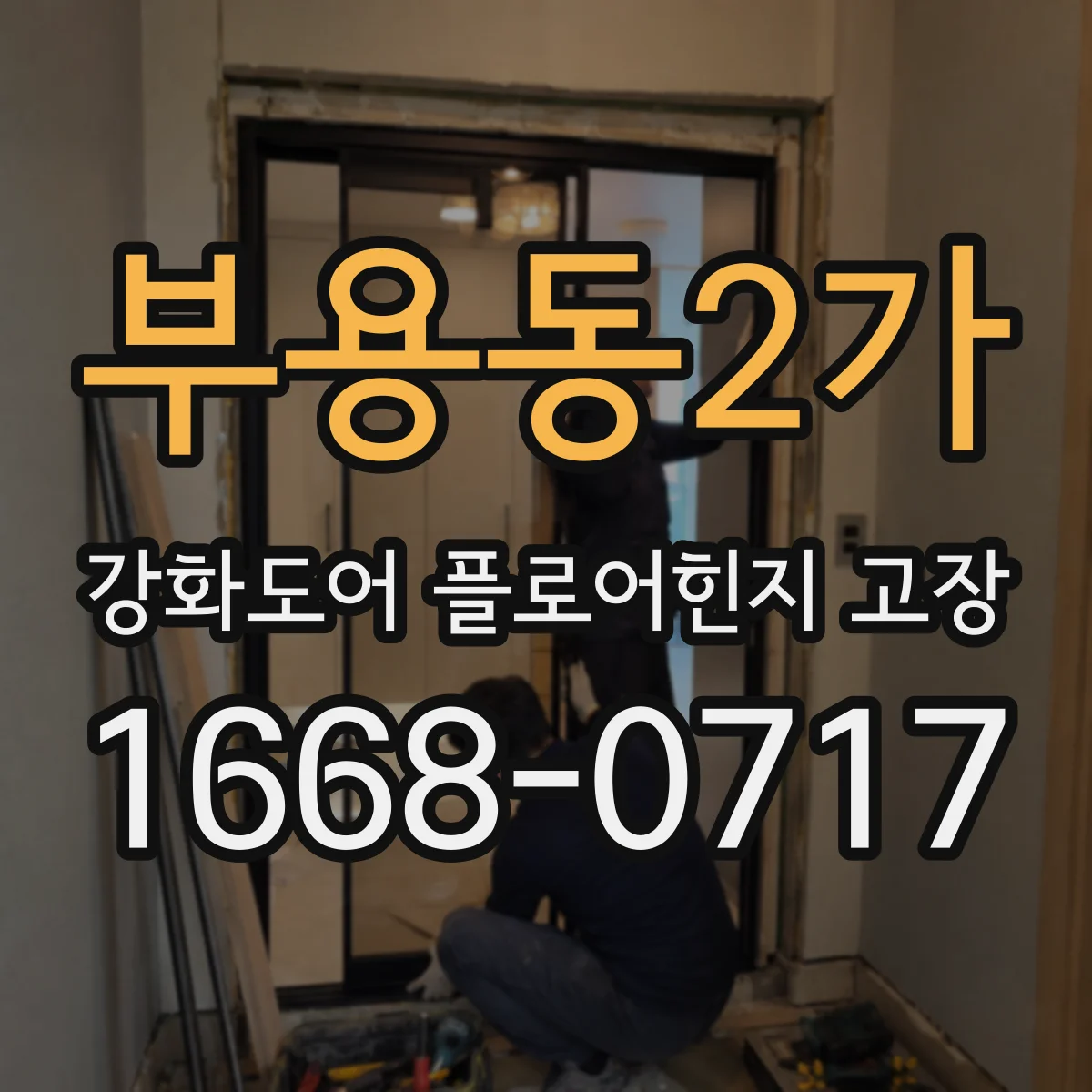 부용동2가 강화도어 플로어힌지 고장