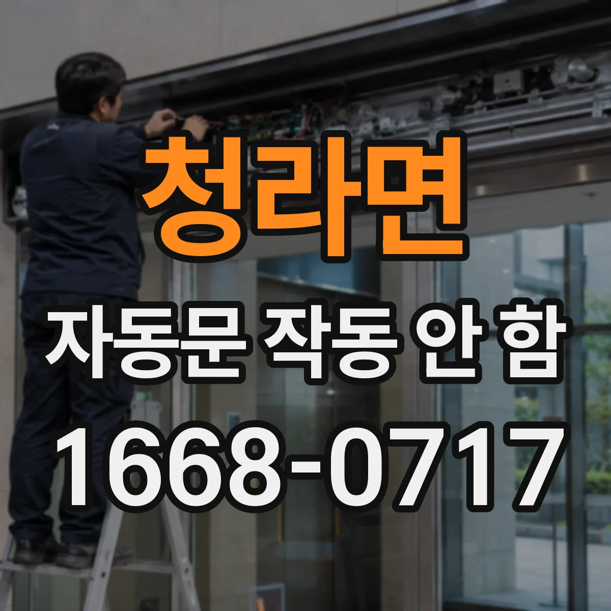 청라면 자동문 작동 안 함