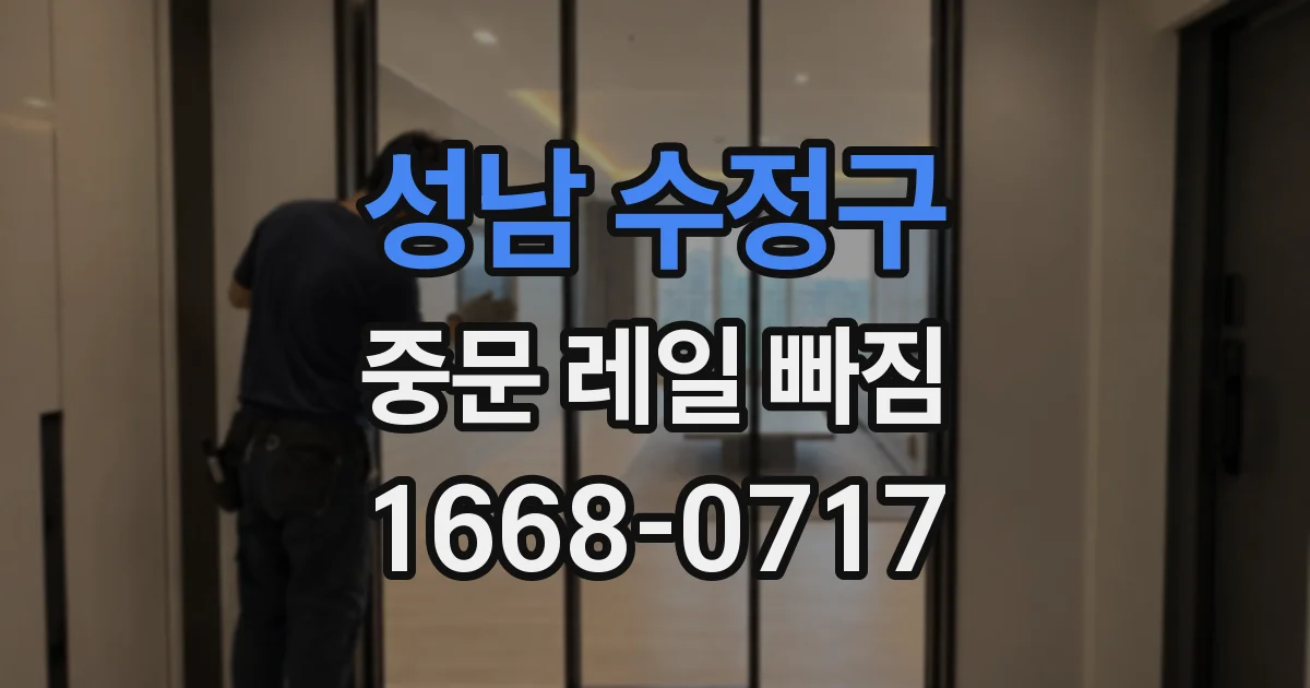 성남 수정구 중문 레일 빠짐