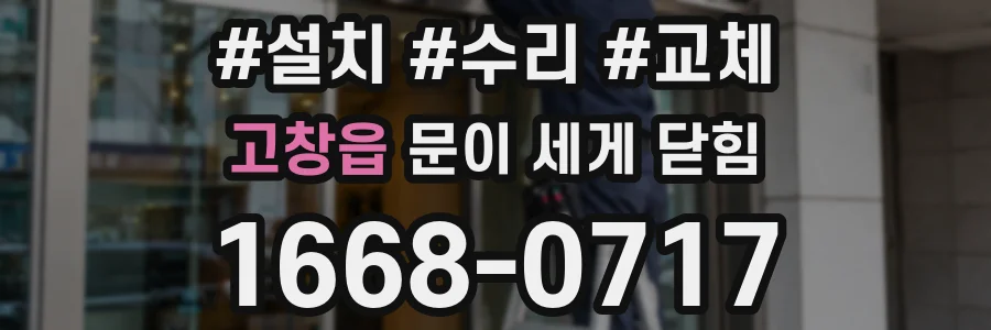 고창읍 문이 세게 닫힘