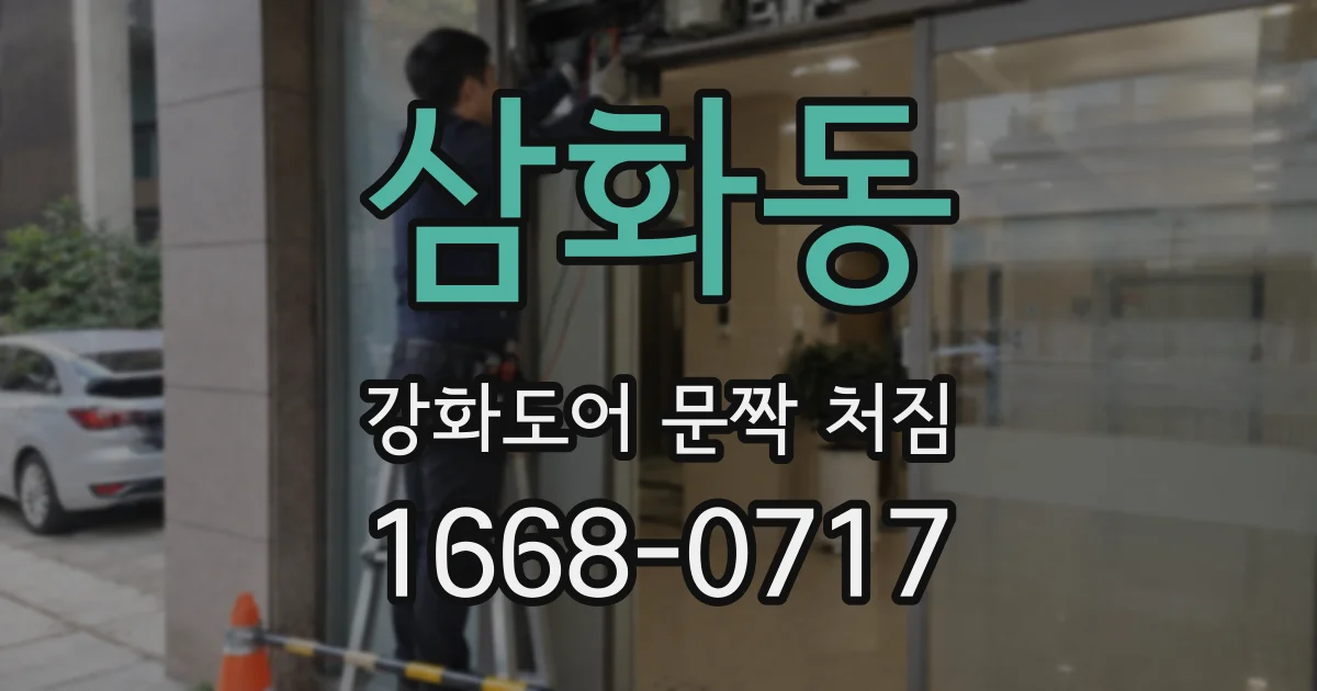삼화동 강화도어 문짝 처짐