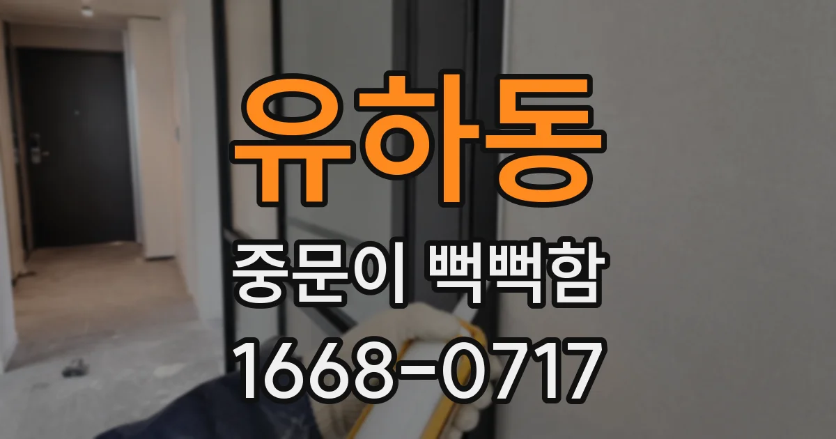유하동 중문이 뻑뻑함